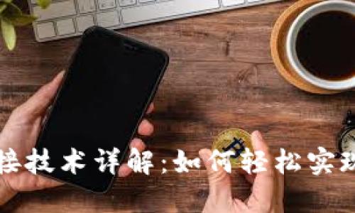 区块链钱包对接技术详解：如何轻松实现数字资产管理