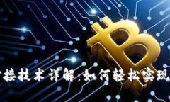 区块链钱包对接技术详解