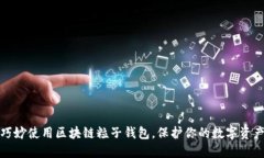 如何巧妙使用区块链粒子