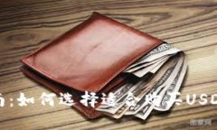 最全指南：如何选择适合