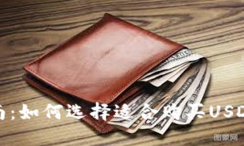 最全指南：如何选择适合购买USDT的钱包