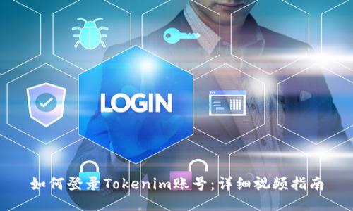 如何登录Tokenim账号：详细视频指南