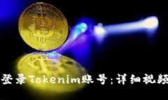 如何登录Tokenim账号：详细