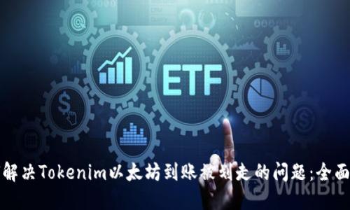 如何解决Tokenim以太坊到账被划走的问题：全面指南