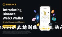 如何解决Tokenim以太坊到账