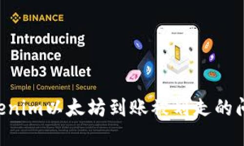 如何解决Tokenim以太坊到账被划走的问题：全面指南