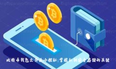 比特币钱包文件大小探秘
