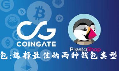 深入了解以太坊钱包：选择最佳的两种钱包类型，保护你的数字资产