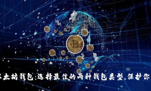 深入了解以太坊钱包：选择最佳的两种钱包类型，保护你的数字资产