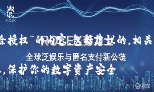 以下是有关“tokenim如何解除授权”的内容，包括建议的，相关关键词，以及大纲和详细内容。

如何快速解除Tokenim的授权，保护你的数字资产安全