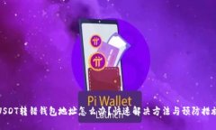 USDT转错钱包地址怎么办？