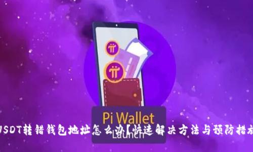 USDT转错钱包地址怎么办？快速解决方法与预防措施