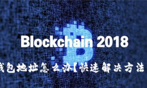 USDT转错钱包地址怎么办？快速解决方法与预防措施