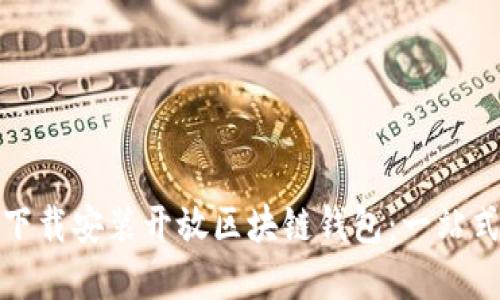 如何轻松下载安装开放区块链钱包：一站式解决方案