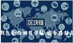 以太坊冷钱包合约调用详
