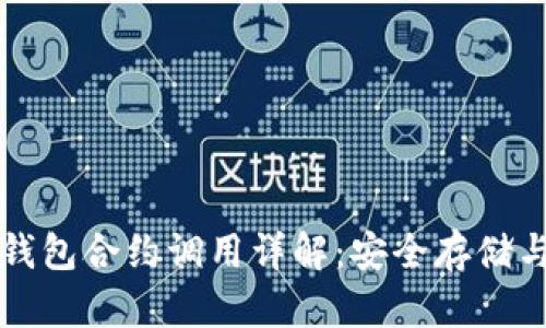 以太坊冷钱包合约调用详解：安全存储与便捷管理