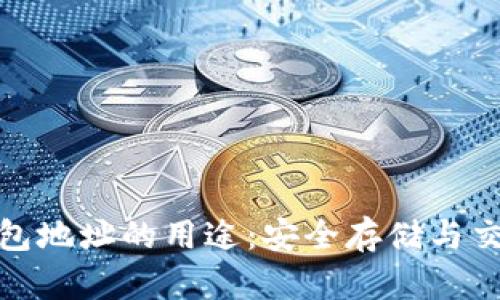 比特币钱包地址的用途：安全存储与交易的关键