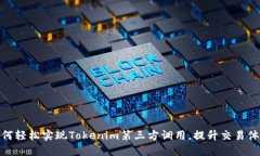 如何轻松实现Tokenim第三方