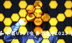 如何选择和下载USDT交易钱