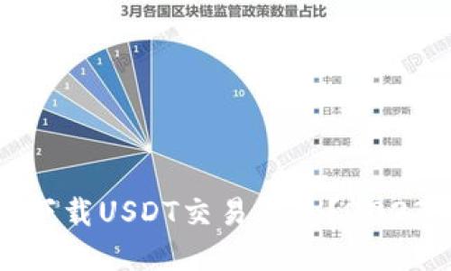 如何选择和下载USDT交易钱包？2023年最新指南