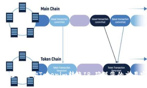 如何轻松查询Tokenim转账IP，确保您的交易安全