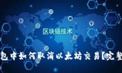 TP钱包中如何取消以太坊交