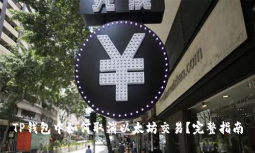 TP钱包中如何取消以太坊交易？完整指南