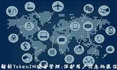 全面解析TokenIM安全管理：