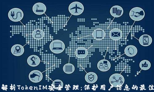 
全面解析TokenIM安全管理：保护用户信息的最佳实践