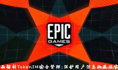 
全面解析TokenIM安全管理：保护用户信息的最佳实践