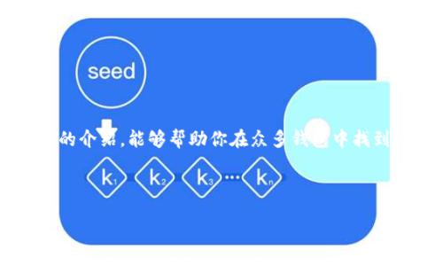题目
  2023年最佳区块链钱包推荐：如何选择适合自己的钱包？ / 

关键词
 guanjianci 区块链钱包,加密货币钱包,安全性,用户体验 /guanjianci 

内容主体大纲

一、引言
在数字货币的崛起下，区块链钱包成为了每个加密货币爱好者的必备工具。然而，面对市场上种类繁多的钱包，用户常常不知道选择哪一款最合适。本文将带你深入了解不同类型的区块链钱包及其特点，同时给出一些推荐，帮助你做出最佳选择。

二、区块链钱包的类型
区块链钱包主要分为几个类型：热钱包、冷钱包、硬件钱包和软件钱包。每种钱包都有其独特的优势和劣势。

h41. 热钱包/h4
热钱包是指通过互联网连接的数字钱包，通常便于使用和访问，适合频繁交易的用户。例如：Binance、Coinbase等交易平台便提供热钱包服务。

h42. 冷钱包/h4
冷钱包则是指不连接互联网的存储方案，例如纸钱包或硬件钱包。这类钱包的安全性高，适合长期持有用户。

h43. 硬件钱包/h4
硬件钱包是一种专门的设备，用于存储加密货币的私钥，如Ledger和Trezor。这些设备可以有效防止黑客攻击，为用户的资产提供最高水平的保护。

h44. 软件钱包/h4
软件钱包通常是应用程序或桌面软件，提供了多种加密货币的支持，使用起来非常便利，可以在移动设备上随时管理你的数字资产。

三、选择钱包时需要考虑的因素
在选择区块链钱包时，有几个关键因素需要考虑，这将帮助你找到最适合自己的那一款。

h41. 安全性/h4
安全性是选择钱包时必须优先考虑的因素。目前市面上已经出现了不少黑客攻击事件，一些用户的资产因此而损失惨重。因此，在选择钱包时，你需要查看该钱包的安全特性，例如多重签名、冷存储等技术。

h42. 用户体验/h4
钱包的界面和使用体验也非常重要。一个简单易用的钱包可以有效减少交易时的错误，提高效率。用户评价、操作教程及社群活跃度也是我们可以考量的因素。

h43. 支持的加密货币种类/h4
很多钱包支持多种加密货币，如果你有持有不同种类的数字资产，选择一个多币种的钱包会更方便。此外，确保选择的钱包支持你关注的特定项目或代币。

h44. 费用/h4
各种钱包的费用收取方式也各有不同。特别是在进行交易时，了解这个钱包的交易手续费是很重要的一步。对于经常进行交易的用户来说，手续费的高低会显著影响到整体收益。

四、当下热门的区块链钱包推荐
根据上面提到的因素，以下是2023年一些比较受欢迎的区块链钱包：

h41. MetaMask/h4
被广泛用于以太坊及其生态系统的数字钱包，MetaMask支持多种资产的存储与管理，提供了很好的用户体验。它的界面，且支持多种去中心化应用（dApps）。

h42. Ledger Nano S/h4
Ledger Nano S是市面上公认的硬件钱包之一，具备高安全性。它支持多种主流加密货币，并且用户可通过Ledger Live软件方便地管理资产。

h43. Trezor Model T/h4
Trezor Model T同样是一个高安全性的硬件钱包，相对于其他硬件钱包，Trezor提供了更为友好的触摸屏界面，操作非常简单。支持的币种也很丰富。

h44. Trust Wallet/h4
作为Binance旗下的钱包，Trust Wallet 用户体验非常友好，支持多种攻防币种，特别是ERC20代币。它的去中心化特性使得用户更加安全可靠。

五、如何确保钱包的安全性
选择好钱包之后，确保其安全性也同样重要。以下是一些关于如何确保钱包安全的小技巧：

h41. 启用两步验证/h4
无论你的钱包是什么类型，启用两步验证可以为你的账户再加一层保护。即使密码泄露，黑客也无法轻易进入。

h42. 不分享私钥/h4
私钥是您的资产安全的关键，切记不要与任何人分享，确保在一个安全的地方进行存储。

h43. 定期备份/h4
在使用钱包的过程中，定期备份助记词或私钥是很重要的，这可以帮助你在意外情况下恢复钱包。

六、总结
选择一个合适的区块链钱包，不仅会让你的数字资产管理变得更加轻松，还能为你的资产安全提供保障。希望通过以上的介绍，能够帮助你在众多钱包中找到一款适合自己的钱包。无论你是新手还是老手，都要时刻关注数字货币的市场动态，保持警惕，以防范各种潜在的风险。

---

以上是关于“什么区块链钱包好”的详细内容大纲及介绍。接下来可以根据大纲逐步进行扩充，达到所需的字数要求。