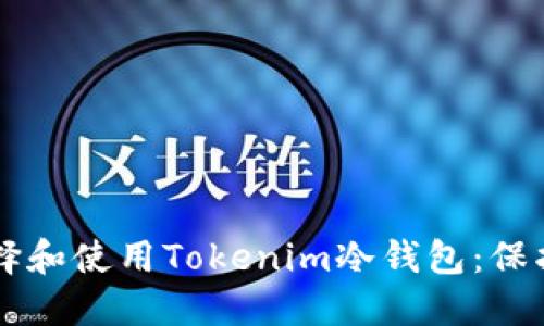 ### 如何选择和使用Tokenim冷钱包：保护你的数字资产