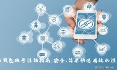 比特币钱包账号注销指南