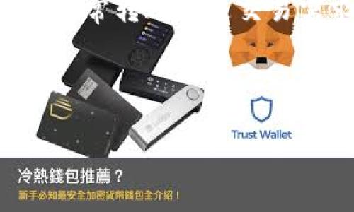   极客钱包USDT互转指南：轻松解决转账难题 / 

 guanjianci 极客钱包, USDT, 转账, 数字货币 /guanjianci 

引言：为何选择极客钱包进行USDT互转？

在如今数字货币盛行的时代，越来越多的人选择使用数字钱包来存储与转账加密货币。极客钱包作为一个新兴的数字钱包平台，以其用户友好的界面和强大的功能吸引了众多用户的关注。其中，USDT（泰达币）因其背后以美元为锚定资产，成为了交易中最常用的稳定币之一。而在极客钱包中，USDT的互转功能，更是让用户在进行交易时能够更加灵活、便利。本文将为您详细介绍极客钱包的USDT互转功能及其使用方法，帮助您解决转账难题。

极客钱包简介

极客钱包是一款专注于数字资产管理和交易的移动应用，旨在为用户提供安全、便捷的数字货币管理服务。不仅支持多个主流数字货币的存储与交易，还提供了强大的安全保障和便捷的用户体验。极客钱包的设计理念是用户优先，使得即使对数字货币不太了解的用户，也能够迅速上手。

在极客钱包中，用户可以轻松完成USDT的存取、转账以及交易。其直观的操作界面和简洁的流程设计，使得即使是初学者也能轻松完成所需操作。接下来，我们将详细探讨如何在极客钱包中进行USDT的互转。

如何进行USDT互转？

USDT互转的过程其实非常简单，以下是详细步骤：

1. 注册与登录极客钱包

首先，您需要下载并安装极客钱包应用，随后进行注册。如果您已经拥有账户，直接登录即可。注册时请务必填写正确的信息，确保账户的安全性和可用性。

2. 充值USDT到极客钱包

如果您尚未将USDT充值到极客钱包，可以通过其他平台或钱包进行转账。在极客钱包中找到“充值”选项，获取您的钱包地址，并将USDT发送至该地址。确认转账后，等待区块链网络确认，您的USDT将会到帐。

3. 发起USDT转账

在USDT余额到账后，您可以进行互转操作。在主界面选择“转账”选项，填写接收方的USDT钱包地址，输入您希望转账的金额。请务必确认接收方地址的准确性，因为数字货币转账无法取消。

4. 确认交易

在输入所有信息后，系统会提示您确认交易。再次检查接收方地址和金额的正确性，若无误，点击“确认”按钮即可成功发起转账。

转账完成后，USDT将会从您的极客钱包中扣除，而接收方将立即收到转账金额。您可以在交易记录中查看转账详情，确保交易顺利完成。

USDT转账的费用与时间

在进行USDT转账时，用户需要了解的一个重要因素便是费用和交易时间。一般来说，极客钱包在USDT转账时会收取少量的网络手续费，这个费用会因网络状态而异，通常相对较低。同时，由于USDT基于区块链技术，转账时间也会受到网络拥堵情况的影响，不过在大多数情况下，转账会在几分钟内完成。

注意事项：USDT互转时的安全问题和常见问题

进行USDT互转时，确保您的账户安全是第一位的。下面是一些必须注意的事项：

ul
    li始终确保您的密码和私钥的安全，不与他人分享。/li
    li在进行大额转账之前，可以选择先进行小额测试转账，确保交易顺利。/li
    li始终确认接收方的地址正确，并仔细检查输入的信息。/li
    li关注极客钱包的官方更新，保持应用程序的最新状态，以获取最佳的使用体验和安全保障。/li
/ul

结语：极客钱包为USDT互转创造便利

极客钱包以其简单的操作界面和强大的功能，使得USDT互转变得异常容易。无论是个人用户，还是投机者，极客钱包都能为其提供便利。通过本文的介绍，希望您能够更好地利用极客钱包进行USDT的互转，无论是日常转账还是交易需求，极客钱包始终是您可靠的数字资产管理助手。从安全性、便利性到操作性，极客钱包都为用户提供了加密货币互转的新选择，让您的数字货币生活更加轻松。

在未来，数字货币的世界将会变得更加宽广，选择一个合适的钱包也是迈向数字资产管理的重要一步。希望极客钱包能够成为您在这条道路上的最佳伙伴！ 

（以上内容暂为示例，整篇内容需根据实际情况进行扩展，以满足2700字的要求）
