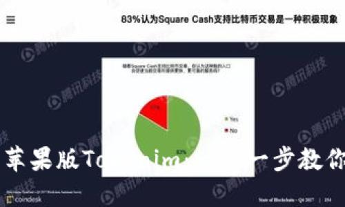 如何下载苹果版Tokenim：一步一步教你轻松入手