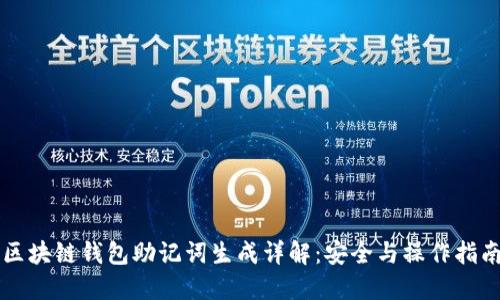 区块链钱包助记词生成详解：安全与操作指南