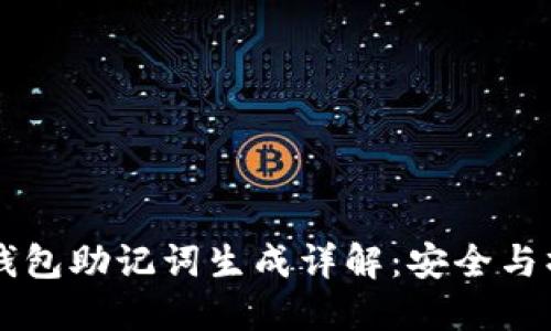 区块链钱包助记词生成详解：安全与操作指南