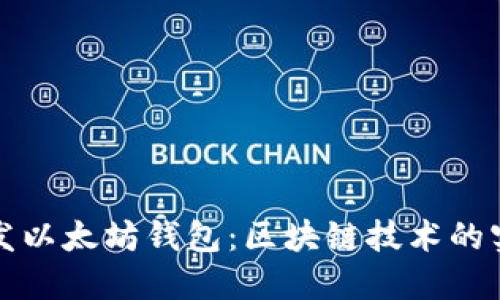 如何开发以太坊钱包：区块链技术的实用指南