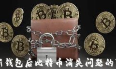 解决更新钱包后比特币消
