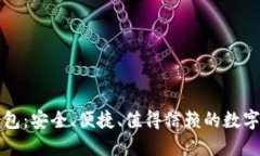 亿币区块链钱包：安全、