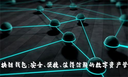亿币区块链钱包：安全、便捷、值得信赖的数字资产管理利器