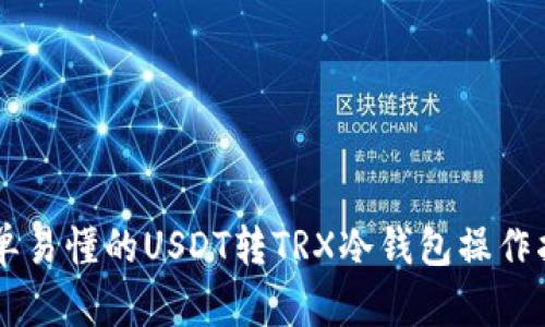 简单易懂的USDT转TRX冷钱包操作指南