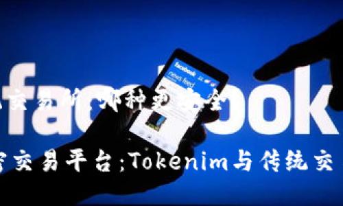 Tokenim与传统交易所：哪种更安全？

选择安全的加密交易平台：Tokenim与传统交易所的全面对比
