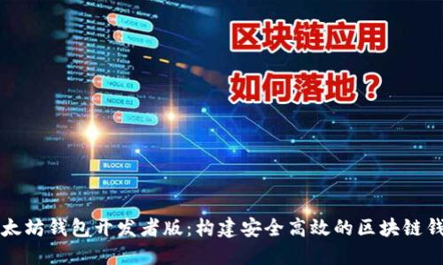 深入探讨以太坊钱包开发者版：构建安全高效的区块链钱包解决方案