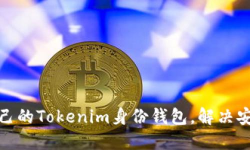 如何选择适合自己的Tokenim身份钱包，解决安全与易用性困扰