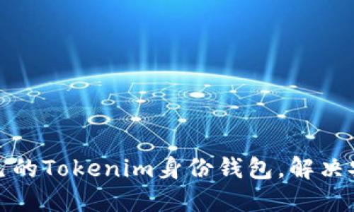如何选择适合自己的Tokenim身份钱包，解决安全与易用性困扰