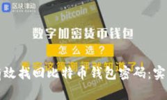 如何有效找回比特币钱包