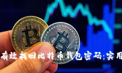 如何有效找回比特币钱包密码：实用指南