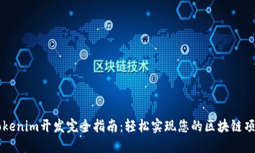 Tokenim开发完全指南：轻松实现您的区块链项目