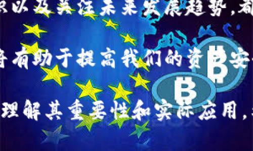 区块链管理钱包：集中管理提升数字资产安全性

bianoti区块链管理钱包的意义和功能解析/bianoti
区块链, 管理钱包, 数字资产, 安全性/guanjianci

引言：区块链与数字资产的崛起
近年来，区块链技术作为颠覆性创新引起了广泛关注，尤其是在数字资产管理方面。随着比特币等数字货币的流行，区块链管理钱包也逐渐成为人们日常生活中不可或缺的一部分。它不仅用于存储数字货币，更在资产安全、交易便利等多方面发挥着重要作用。

什么是区块链管理钱包？
区块链管理钱包是一种允许用户安全存储、管理和交易各种数字资产的工具。它类似于传统银行账户，但更具去中心化特性，通常由个人或组织自行掌控私钥。管理钱包的类型多样，有热钱包、冷钱包、托管钱包等，可根据使用场景和需求选择。

管理钱包的主要功能
区块链管理钱包的核心在于提供一个安全的数字资产存储环境。它的主要功能包括：
ul
    listrong资产存储：/strong用户可以安全地存储各种数字资产，避免因网络攻击或失误造成的财产损失。/li
    listrong交易管理：/strong轻松发送和接收数字货币，处理交易记录，提高交易的透明度和可追溯性。/li
    listrong资产增值：/strong支持多种投资方式，如质押、借贷等，帮助用户实现资产的增值。/li
    listrong数据分析：/strong提供详尽的交易数据分析，帮助用户做出明智的投资决策。/li
/ul

区块链管理钱包的分类
区块链管理钱包大致可以分为三类：热钱包、冷钱包和托管钱包。

h4热钱包/h4
热钱包是在线钱包，随时可以连接互联网，方便用户进行实时交易。其优点在于使用便捷，操作简单，但由于网络连接的原因，安全性相对较低。例如，手机钱包和网页版钱包都属于热钱包。

h4冷钱包/h4
冷钱包是一种离线存储方式，更加安全。它通常使用硬件设备或纸质钱包存储私钥，避免了网络的安全风险。这种钱包适合长期持有数字资产的用户，虽然操作相对繁琐，但它的安全性值得信赖。

h4托管钱包/h4
托管钱包则是第三方服务提供商为用户提供的存储解决方案，由专业团队负责钱包的安全与管理。这种方式适合新手用户和没有技术能力的投资者，但也带来了一定的信任风险。

如何选择合适的管理钱包？
选择合适的区块链管理钱包时，应考虑以下几个因素：
ul
    listrong安全性：/strong钱包的安全性是首要考量因素，应优先选择支持多重签名和二次验证功能的钱包。/li
    listrong易用性：/strong无论是新手还是老手，用户体验都应是选择的重要依据，选择界面友好的钱包能够带来更好的使用体验。/li
    listrong兼容性：/strong需确认钱包支持多种数字资产以及在各种设备上的兼容性，以适应未来不断变化的市场需求。/li
    listrong服务支持：/strong若您遇到问题，快速和专业的客户服务能够为您解决实际问题。/li
/ul

区块链管理钱包的安全性挑战
尽管区块链管理钱包在资产存储和管理方面发挥着重要作用，但其安全性挑战依然存在。以下是一些常见的安全威胁：

h4网络攻击/h4
黑客利用网络漏洞攻击热钱包，盗取用户资产的案例屡见不鲜。为了应对这种风险，用户应使用冷钱包或增加安全措施。

h4社交工程/h4
社交工程常利用用户的心理，诱导其泄露私钥或密码。用户需增强安全意识，通过学习识别潜在诈骗行为，保护个人信息。

h4软硬件故障/h4
即使在安全的钱包上，也难免出现软件和硬件故障，因此定期备份钱包信息以及失效后的迅速恢复至关重要。

区块链管理钱包的未来发展趋势
随着技术的发展，区块链管理钱包也在不断演变。以下是未来的发展趋势：

h4去中心化/h4
越来越多的用户倾向于去中心化的钱包，以提高资产控制权。去中心化钱包将减少对第三方的依赖，给予用户更大的自由度。

h4多功能集成/h4
未来的钱包将整合更多功能，如NFT交易、多链支持等，以提升用户体验，满足日益增长的数字资产管理需求。

h4安全性技术提升/h4
新技术的引入将提升钱包的安全性，包括量子计算、面部识别等新兴技术将被应用于加密和身份验证。

总结
区块链管理钱包在为用户提供数字资产管理方案的同时，也面临诸多挑战。认识不同类型的钱包、加强安全防范意识以及关注未来发展趋势，都是用户面对数字货币时代的重要课题。我们帮你更好地选择和使用管理钱包，共同迎接数字资产时代的到来。

综上所述，区块链管理钱包的作用愈加显著。在这个快速发展的数字时代，了解其工作原理和选择适合自己的钱包将有助于提高我们的资产安全性与管理能力。 

这样的一篇文章不仅能够满足用户对“区块链管理钱包”的需求，还能通过详细的分析和清晰的结构，引导用户深入理解其重要性和实际应用。希望能帮助到你！